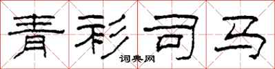 柯春海青衫司馬隸書怎么寫