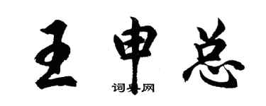 胡問遂王申總行書個性簽名怎么寫