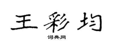 袁強王彩均楷書個性簽名怎么寫