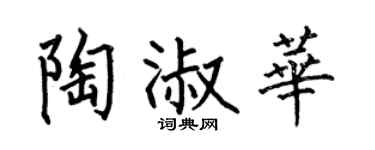 何伯昌陶淑華楷書個性簽名怎么寫