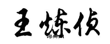胡問遂王煉偵行書個性簽名怎么寫