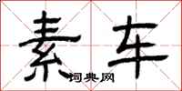 曾慶福素車隸書怎么寫