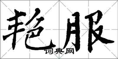 翁闓運艷服楷書怎么寫