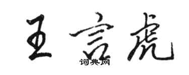 駱恆光王言虎行書個性簽名怎么寫
