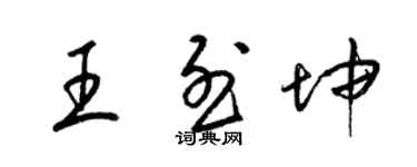 梁錦英王烈坤草書個性簽名怎么寫