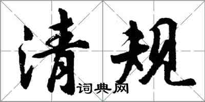 胡問遂清規行書怎么寫