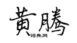 曾慶福黃騰行書個性簽名怎么寫