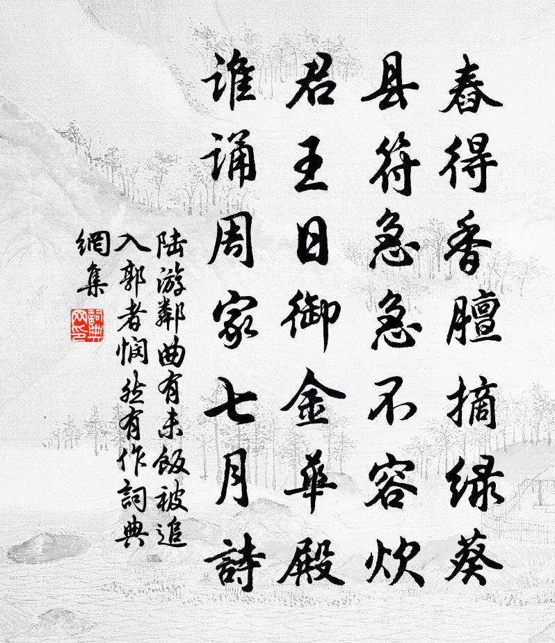 陸游鄰曲有未飯被追入郭者憫然有作書法作品欣賞