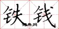 丁謙鐵錢楷書怎么寫