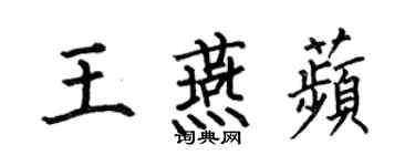 何伯昌王燕苹楷書個性簽名怎么寫
