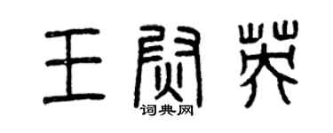 曾慶福王尉英篆書個性簽名怎么寫