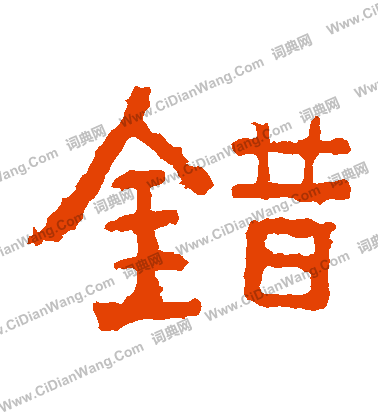 寫的中嶽靈廟碑