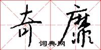 奇胲的意思_奇胲的解釋_國語詞典