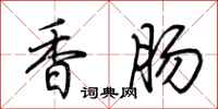荊霄鵬香腸行書怎么寫