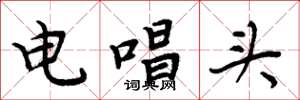 周炳元電唱頭楷書怎么寫