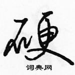 駱恆光寫的硬筆行書硬