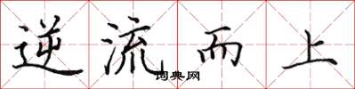 田英章逆流而上楷書怎么寫