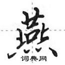 田英章寫的硬筆行書燕