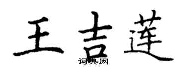 丁謙王吉蓮楷書個性簽名怎么寫