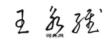 駱恆光王永維草書個性簽名怎么寫