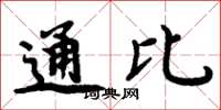 周炳元通比楷書怎么寫