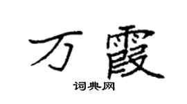袁強萬霞楷書個性簽名怎么寫