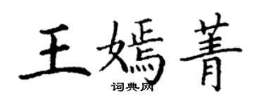 丁謙王嫣菁楷書個性簽名怎么寫