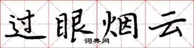 周炳元過眼煙雲楷書怎么寫