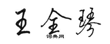 駱恆光王全琴行書個性簽名怎么寫