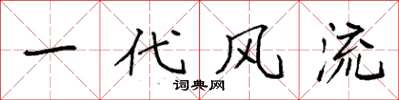袁強一代風流楷書怎么寫