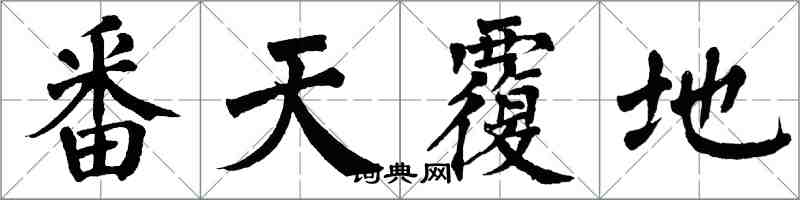 翁闓運番天覆地楷書怎么寫