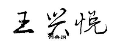 曾慶福王興悅行書個性簽名怎么寫