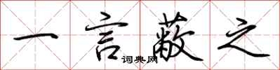 荊霄鵬一言蔽之行書怎么寫