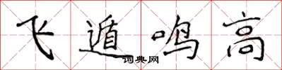 侯登峰飛遁鳴高楷書怎么寫