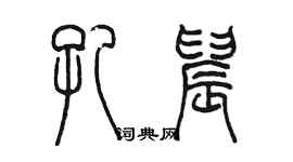 陳墨孔晨篆書個性簽名怎么寫