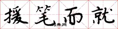 周炳元援筆而就楷書怎么寫