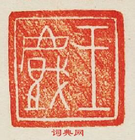 集古印譜的篆刻印章王