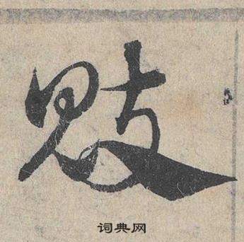 裛篆書書法_裛字書法_篆書字典