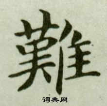 吳玉如臨樂毅論中難的寫法