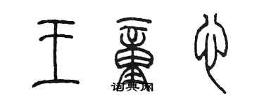 陳墨王童心篆書個性簽名怎么寫