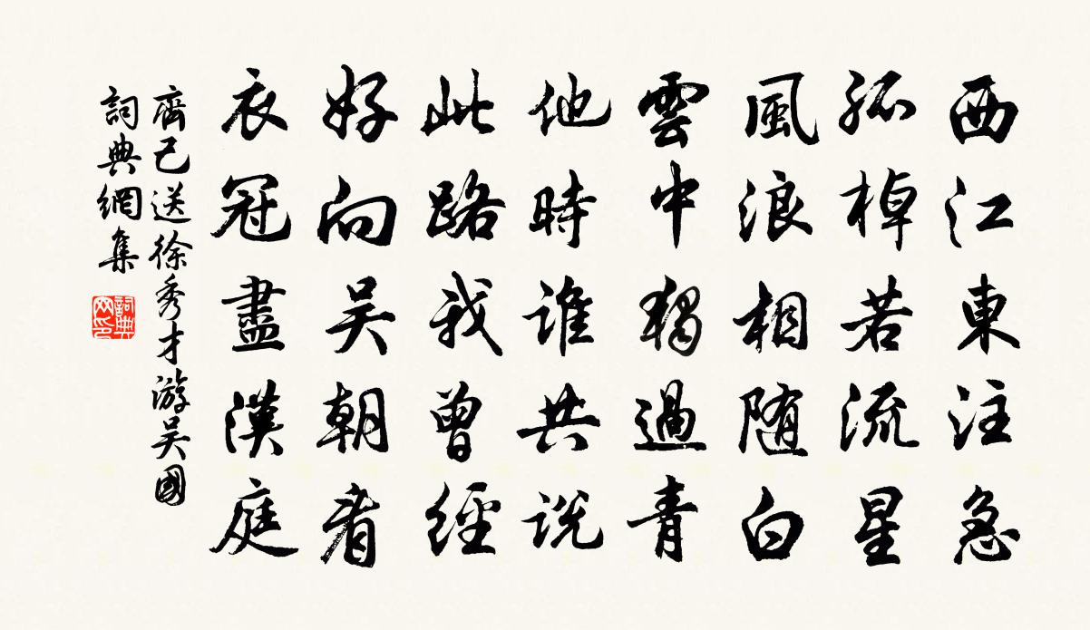 齊己送徐秀才游吳國書法作品欣賞