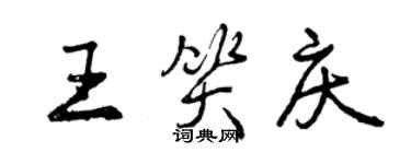 曾慶福王笑慶行書個性簽名怎么寫