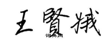 王正良王賢娥行書個性簽名怎么寫