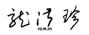 朱錫榮龍淑珍草書個性簽名怎么寫