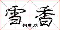 龐中華雪香行書怎么寫