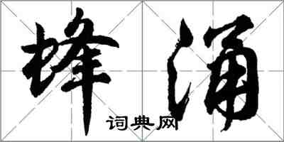 胡問遂蜂湧行書怎么寫