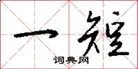 鐵絲牀的意思_鐵絲牀的解釋_國語詞典