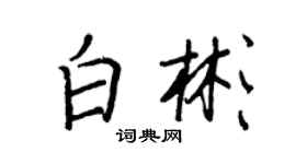王正良白彬行書個性簽名怎么寫