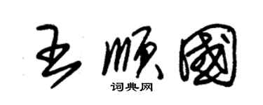 朱錫榮王順國草書個性簽名怎么寫