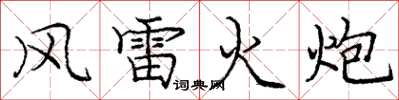 龐中華風雷火炮楷書怎么寫